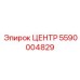 5590004829 ЦЕНТР Epiroc
