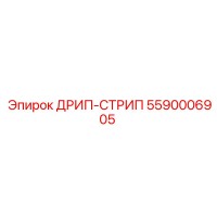 5590006905 Дрип-стрип Epiroc