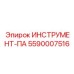 5590007516 ИНСТРУМЕНТ-ПА Эпирок