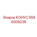Высокоскоростной конус 5590009238 производителя Epiroc