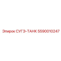5590010247 СУГЭ-ТАНК Epiroc