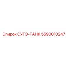 5590010247 СУГЭ-ТАНК Epiroc