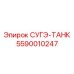 5590010247 СУГЭ-ТАНК Epiroc