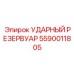 5590011805 УДАРНЫЙ РЕЗЕРВУАР Epiroc