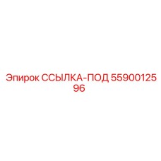 5590012596 ССЫЛКА-ПОД Epiroc
