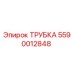 Оригинальная трубка Epiroc артикул 5590012848