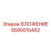 Точёный компонент 5590015462 для бурового оборудования Epiroc