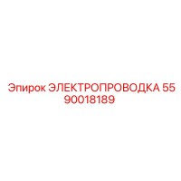 5590018189 ЭЛЕКТРОПРОВОДКА - Epiroc