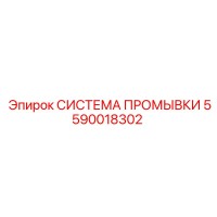 5590018302 СИСТЕМА ПРОМЫВКИ Epiroc