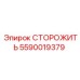 Оригинальный компонент безопасности 5590019379 Epiroc
