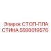Оригинальная стоп-пластина Epiroc 5590019576