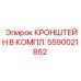 Кронштейн в сборе артикул 5590021862 производитель Epiroc