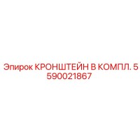 5590021867 КРОНШТЕЙН В КОМПЛ. Epiroc