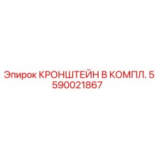 Полный комплект кронштейна артикул 5590021867 производитель Epiroc