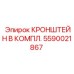 Полный комплект кронштейна артикул 5590021867 производитель Epiroc