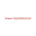 Аварийный ПАД 5590022220 от производителя Epiroc