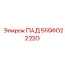 Аварийный ПАД 5590022220 от производителя Epiroc