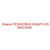 5590022450 РЕЗИНОВАЯ ЗАЩИТА (Epiroc)