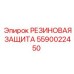 Профессиональная резиновая защита 5590022450 Epiroc