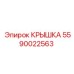 Крышка системы охлаждения Epiroc 5590022563