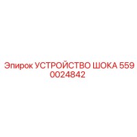 5590024842 УСТРОЙСТВО ШОКА Epiroc