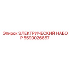 5590026657 ЭЛЕКТРИЧЕСКИЙ НАБОР Epiroc