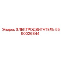 5590026844 ЭЛЕКТРОДВИГАТЕЛЬ Epiroc