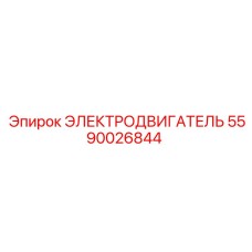Электродвигатель Epiroc 5590026844 для промышленного оборудования