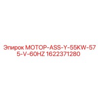 1622371280 МОТОР-ASS-Y-55KW-575-V-60HZ Epiroc