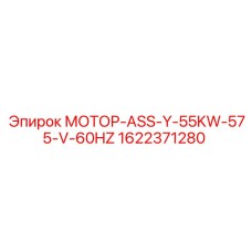 1622371280 МОТОР-ASS-Y-55KW-575-V-60HZ Epiroc
