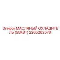 2205262578 МАСЛЯНЫЙ ОХЛАДИТЕЛЬ (55КВТ) | Epiroc