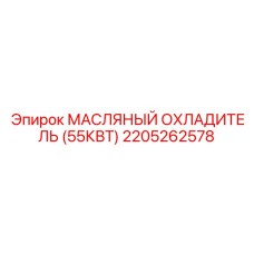 2205262578 МАСЛЯНЫЙ ОХЛАДИТЕЛЬ (55КВТ) | Epiroc