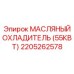 2205262578 МАСЛЯНЫЙ ОХЛАДИТЕЛЬ (55КВТ) | Epiroc