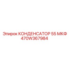 470W367984 КОНДЕНСАТОР 55 МКФ Epiroc