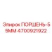 4700921922 ПОРШЕНЬ-55ММ Epiroc