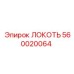 560020064 ЛОКОТЬ Epiroc