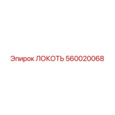 560020068 ЛОКОТЬ Epiroc