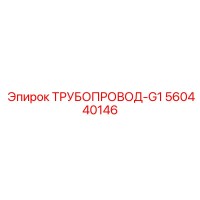 560440146 ТРУБОПРОВОД-G1 Epiroc