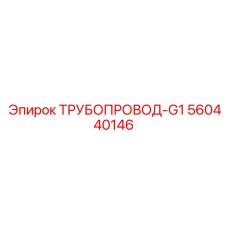 560440146 ТРУБОПРОВОД-G1 Epiroc