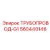 560440146 ТРУБОПРОВОД-G1 Epiroc