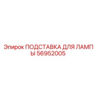 56952005 ПОДСТАВКА ДЛЯ ЛАМПЫ - Epiroc