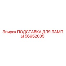 56952005 ПОДСТАВКА ДЛЯ ЛАМПЫ - Epiroc