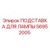 56952005 ПОДСТАВКА ДЛЯ ЛАМПЫ - Epiroc
