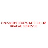 56962293 ПРЕДОХРАНИТЕЛЬНЫЙ КЛАПАН Epiroc