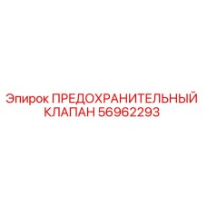 56962293 ПРЕДОХРАНИТЕЛЬНЫЙ КЛАПАН Epiroc