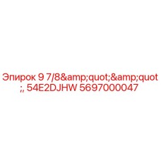 Деталь для буровой установки 5697000047 Epiroc 54E2DJHW