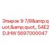 Деталь для буровой установки 5697000047 Epiroc 54E2DJHW