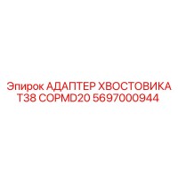 5697000944 АДАПТЕР ХВОСТОВИКА T38 COPMD20 Epiroc