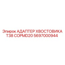 5697000944 АДАПТЕР ХВОСТОВИКА T38 COPMD20 Epiroc