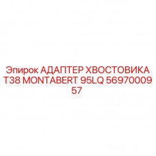 5697000957 АДАПТЕР ХВОСТОВИКА T38 MONTABERT 95LQ Epiroc